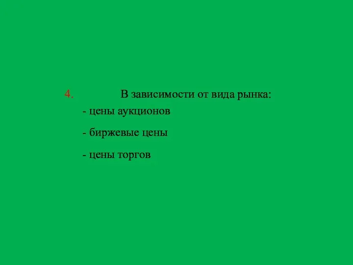 4. В зависимости от вида рынка: - цены аукционов - биржевые цены - цены торгов