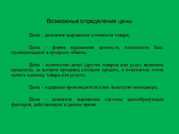 Возможные определения цены Цена – денежное выражение стоимости товара; Цена –