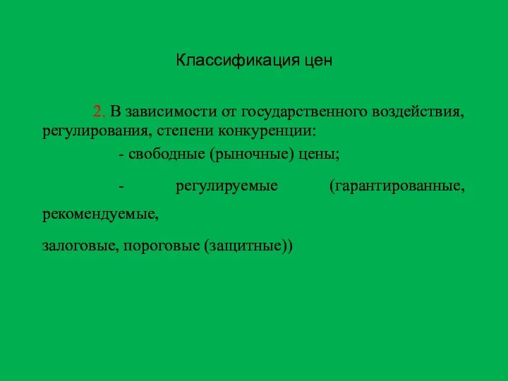 Классификация цен 2. В зависимости от государственного воздействия, регулирования, степени конкуренции: