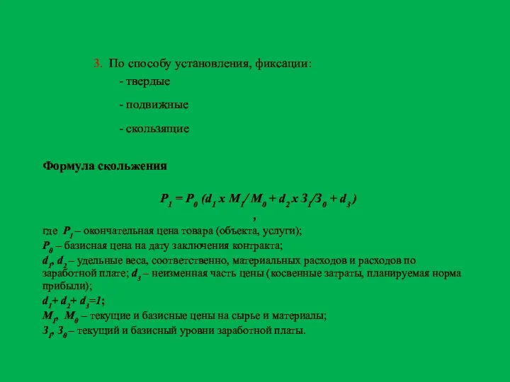 3. По способу установления, фиксации: - твердые - подвижные - скользящие