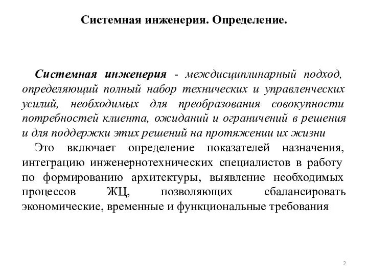 Системная инженерия. Определение. Системная инженерия - междисциплинарный подход, определяющий полный набор