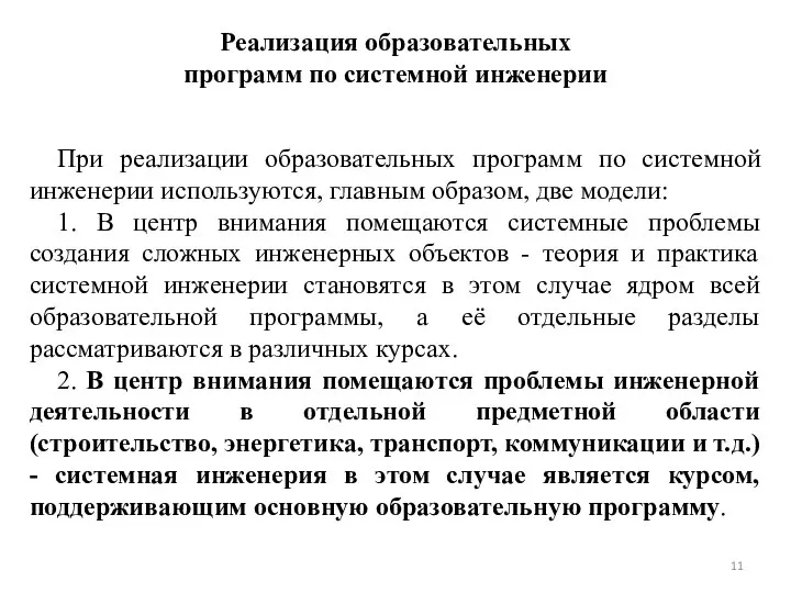 Реализация образовательных программ по системной инженерии При реализации образовательных программ по