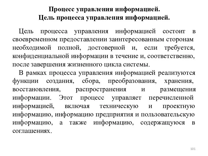 Процесс управления информацией. Цель процесса управления информацией. Цель процесса управления информацией