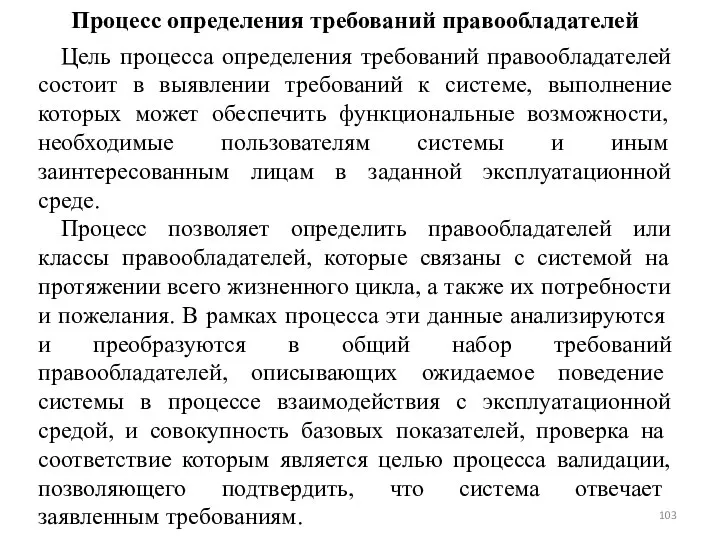 Процесс определения требований правообладателей Цель процесса определения требований правообладателей состоит в