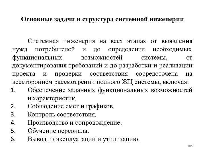 Основные задачи и структура системной инженерии Системная инженерия на всех этапах