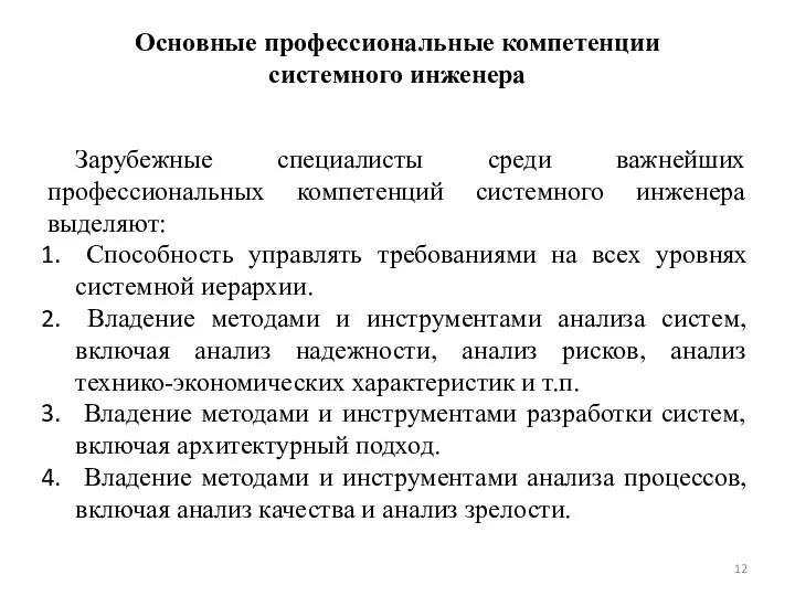 Основные профессиональные компетенции системного инженера Зарубежные специалисты среди важнейших профессиональных компетенций