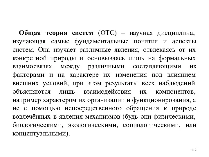 Общая теория систем (ОТС) – научная дисциплина, изучающая самые фундаментальные понятия