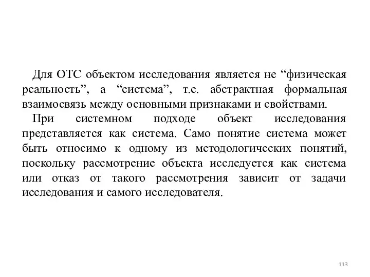 Для ОТС объектом исследования является не “физическая реальность”, а “система”, т.е.