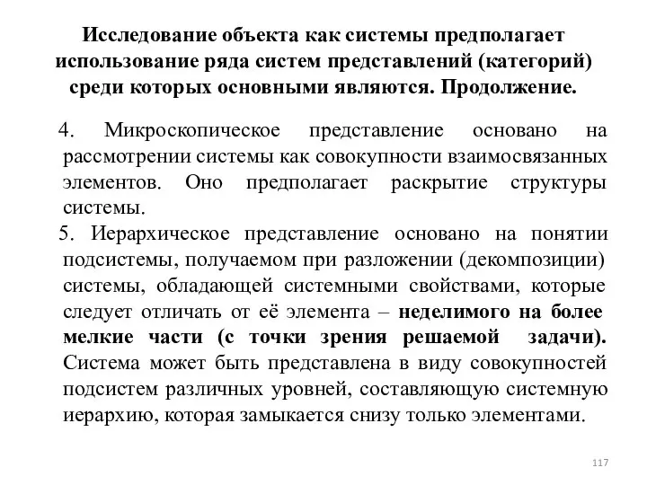 Исследование объекта как системы предполагает использование ряда систем представлений (категорий) среди