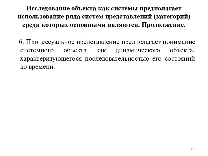 Исследование объекта как системы предполагает использование ряда систем представлений (категорий) среди