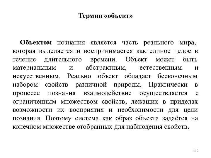 Термин «объект» Объектом познания является часть реального мира, которая выделяется и