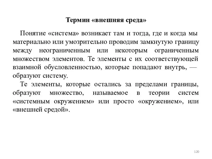 Термин «внешняя среда» Понятие «система» возникает там и тогда, где и