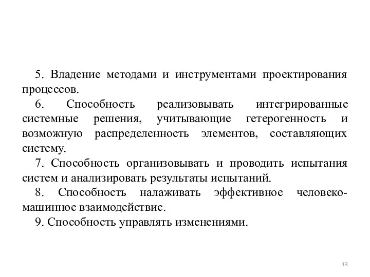 5. Владение методами и инструментами проектирования процессов. 6. Способность реализовывать интегрированные