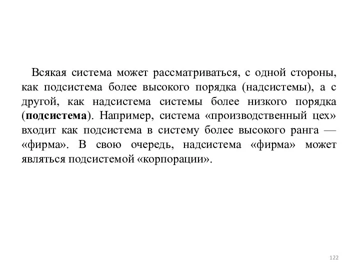 Всякая система может рассматриваться, с одной стороны, как подсистема более высокого