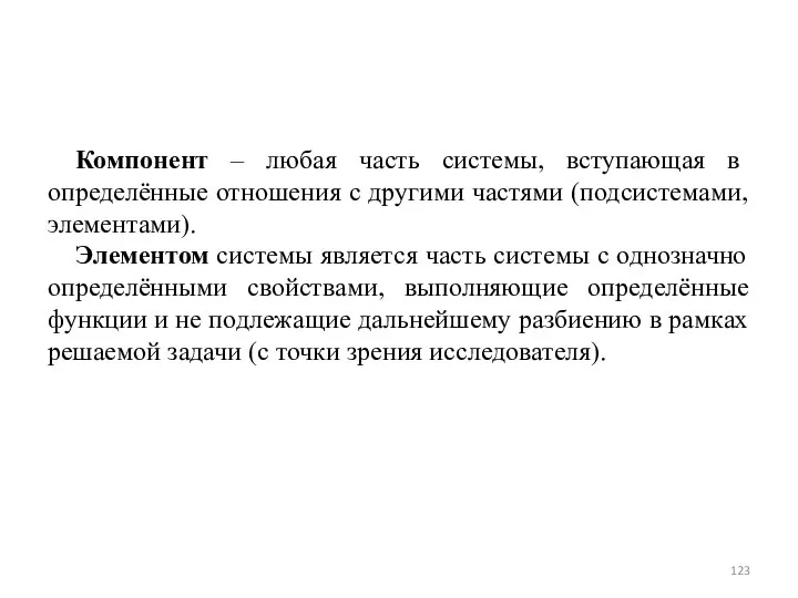 Компонент – любая часть системы, вступающая в определённые отношения с другими