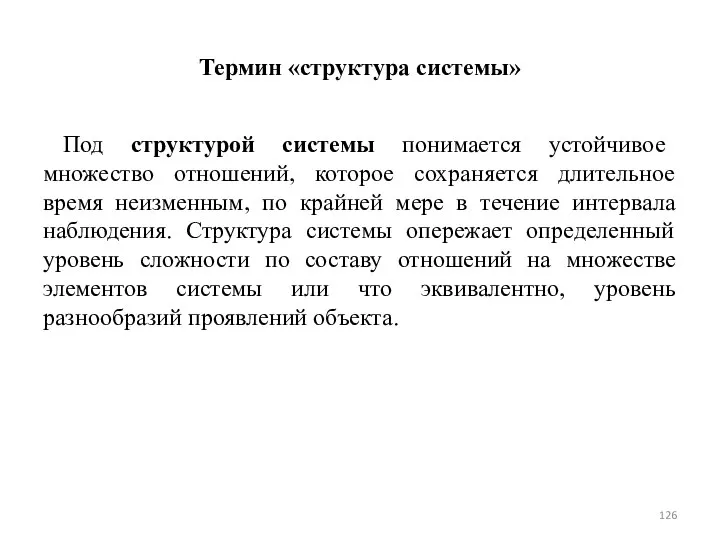 Термин «структура системы» Под структурой системы понимается устойчивое множество отношений, которое