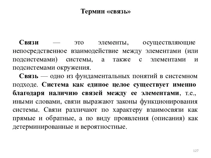 Термин «связь» Связи — это элементы, осуществляющие непосредственное взаимодействие между элементами