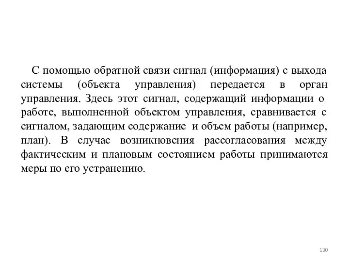 С помощью обратной связи сигнал (информация) с выхода системы (объекта управления)