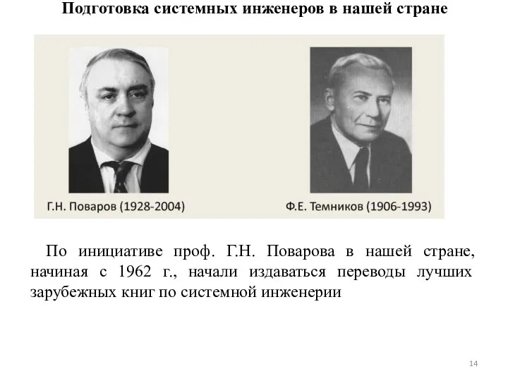 Подготовка системных инженеров в нашей стране По инициативе проф. Г.Н. Поварова