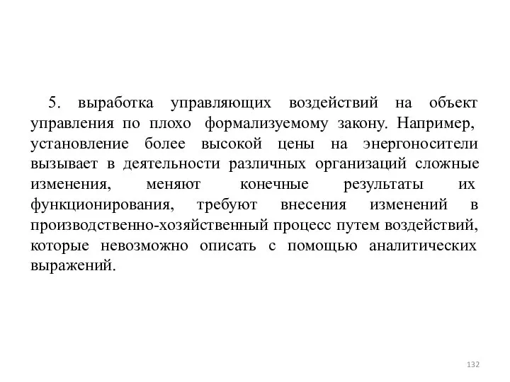 5. выработка управляющих воздействий на объект управления по плохо формализуемому закону.