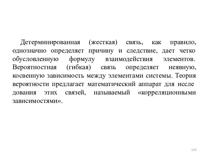 Детерминированная (жесткая) связь, как правило, однозначно определяет причину и следствие, дает