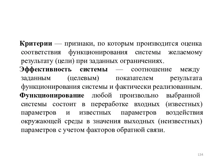 Критерии — признаки, по которым производится оценка соответствия функционирования системы желаемому