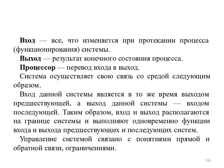 Вход — все, что изменяется при протекании процесса (функционирования) системы. Выход