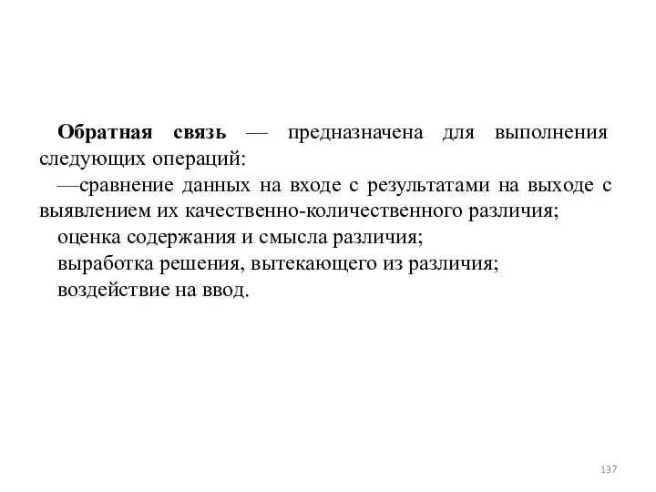 Обратная связь — предназначена для выполнения следующих операций: —сравнение данных на