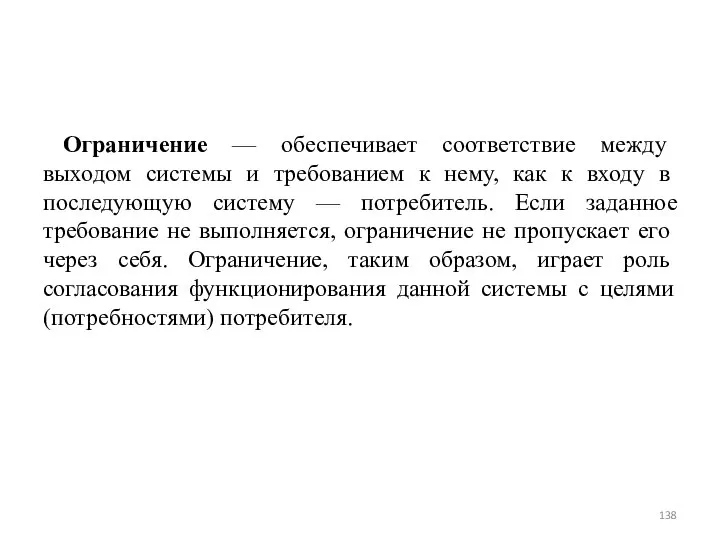 Ограничение — обеспечивает соответствие между выходом системы и требованием к нему,