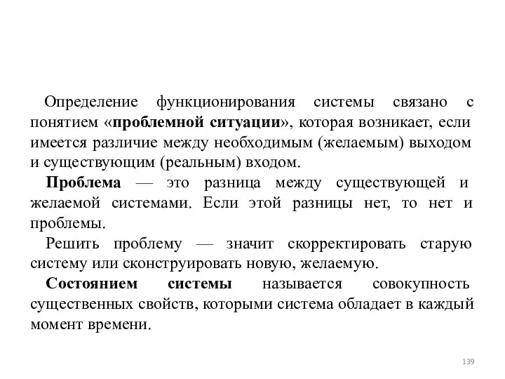 Определение функционирования системы связано с понятием «проблемной ситуации», которая возникает, если