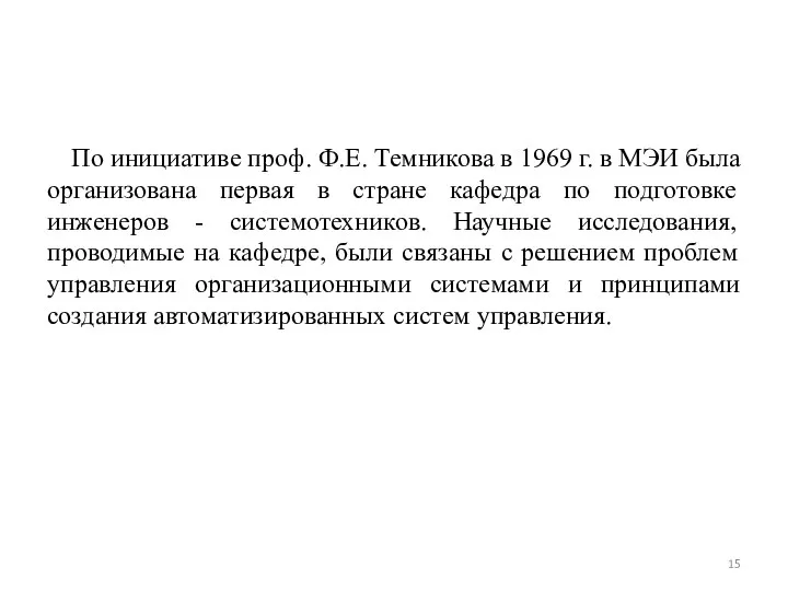 По инициативе проф. Ф.Е. Темникова в 1969 г. в МЭИ была