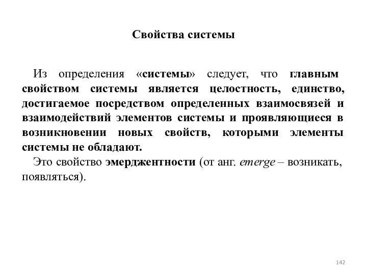 Свойства системы Из определения «системы» следует, что главным свойством системы является