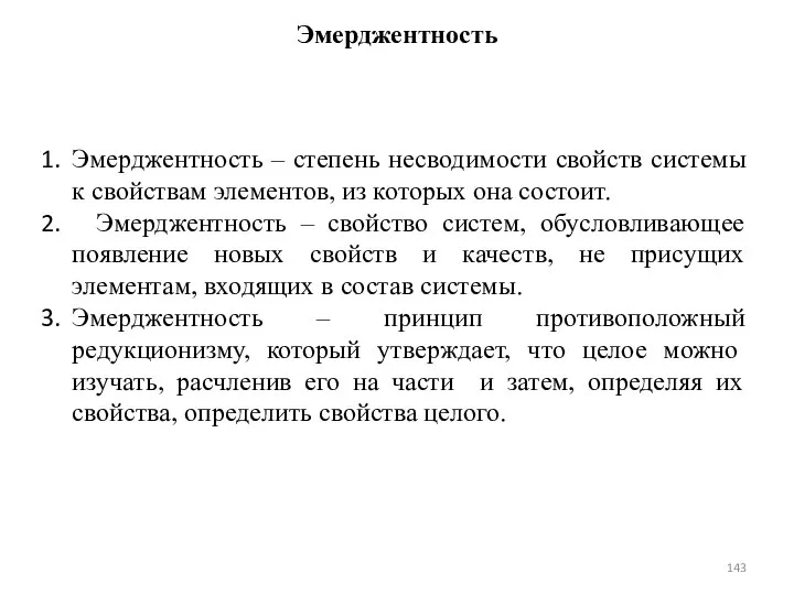 Эмерджентность Эмерджентность – степень несводимости свойств системы к свойствам элементов, из