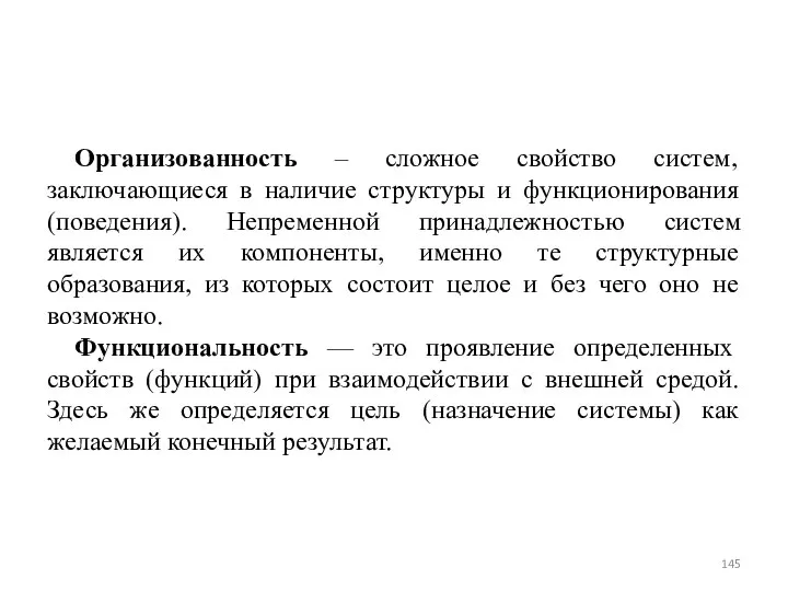 Организованность – сложное свойство систем, заключающиеся в наличие структуры и функционирования