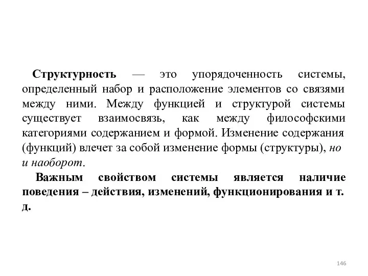 Структурность — это упорядоченность системы, определенный набор и расположение элементов со