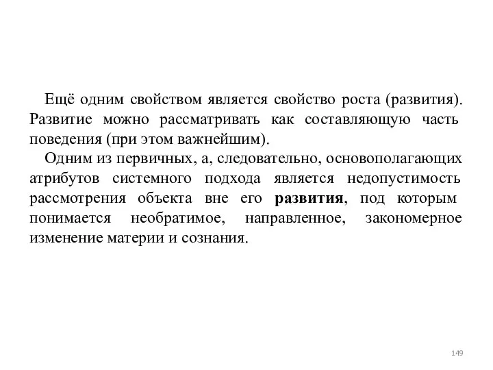 Ещё одним свойством является свойство роста (развития). Развитие можно рассматривать как