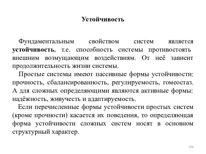 Устойчивость Фундаментальным свойством систем является устойчивость, т.е. способность системы противостоять внешним