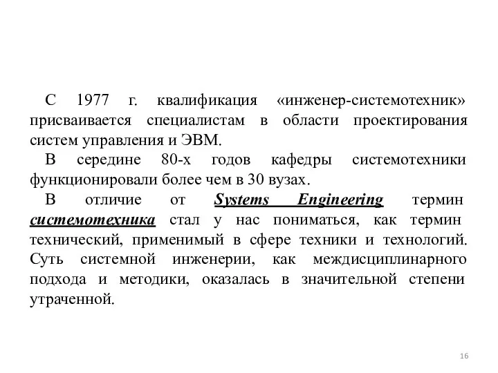 С 1977 г. квалификация «инженер-системотехник» присваивается специалистам в области проектирования систем