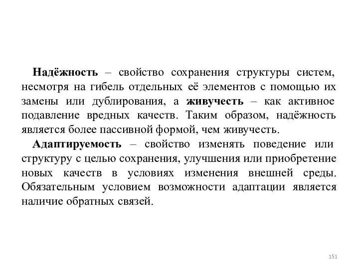 Надёжность – свойство сохранения структуры систем, несмотря на гибель отдельных её