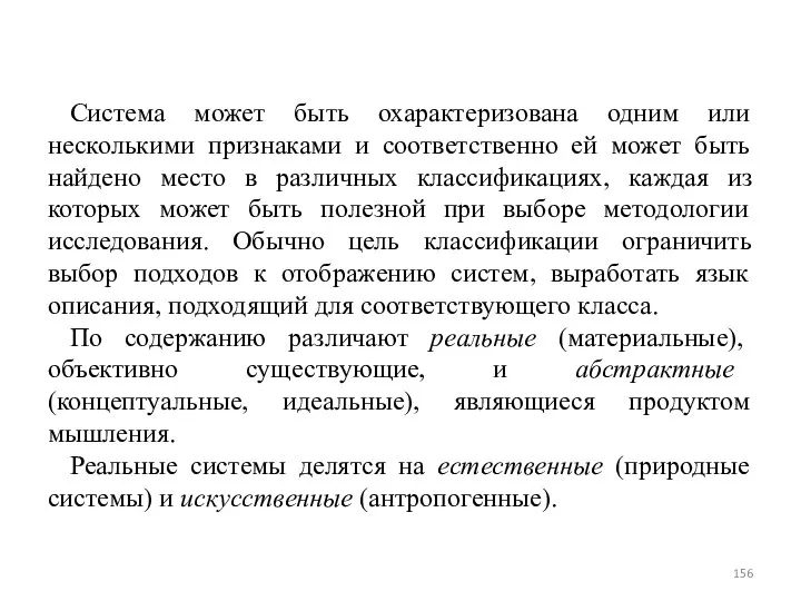 Система может быть охарактеризована одним или несколькими признаками и соответственно ей