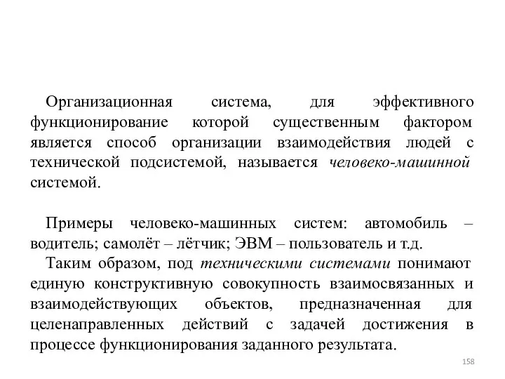 Организационная система, для эффективного функционирование которой существенным фактором является способ организации