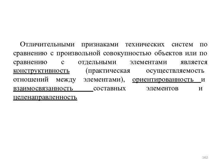 Отличительными признаками технических систем по сравнению с произвольной совокупностью объектов или