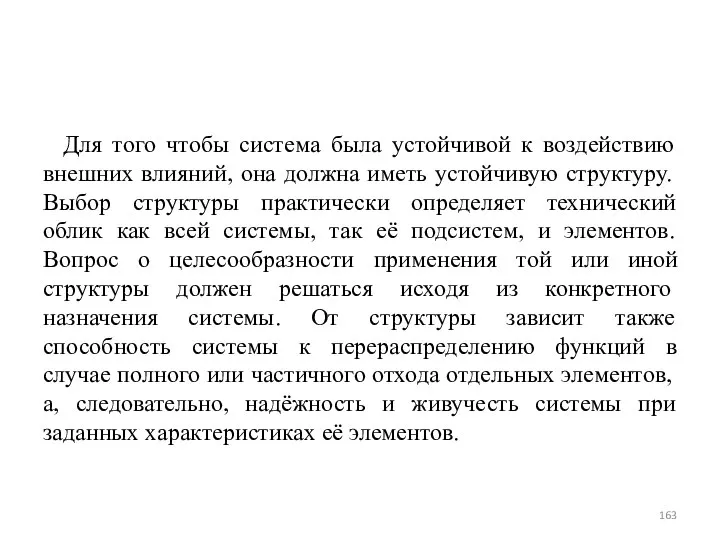 Для того чтобы система была устойчивой к воздействию внешних влияний, она