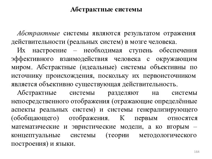 Абстрактные системы Абстрактные системы являются результатом отражения действительности (реальных систем) в