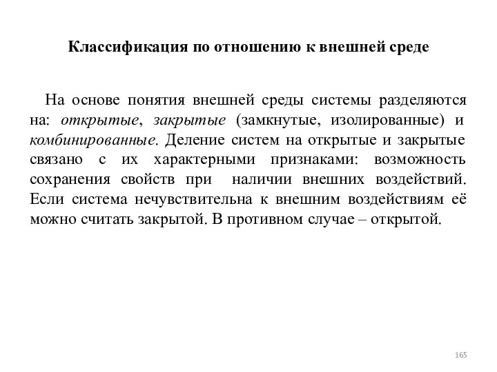 Классификация по отношению к внешней среде На основе понятия внешней среды