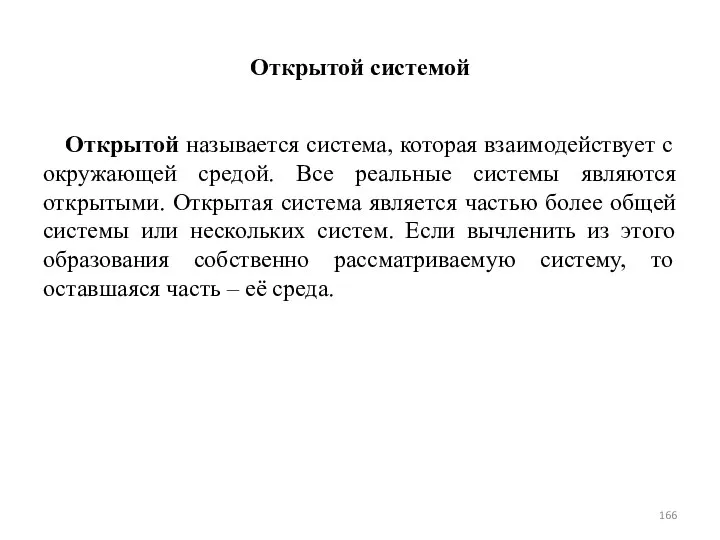 Открытой системой Открытой называется система, которая взаимодействует с окружающей средой. Все