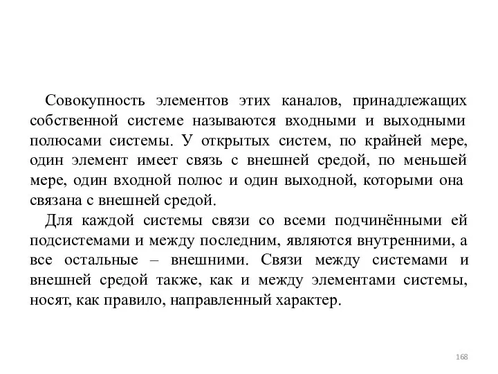 Совокупность элементов этих каналов, принадлежащих собственной системе называются входными и выходными