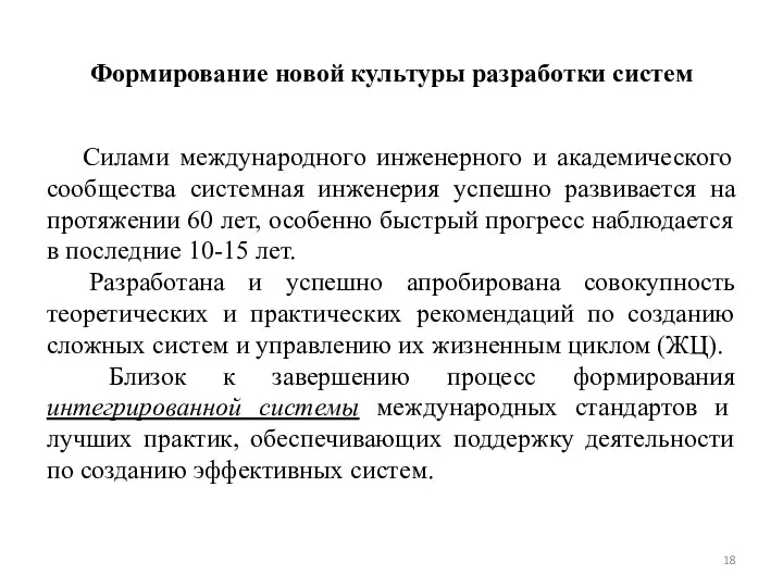 Формирование новой культуры разработки систем Силами международного инженерного и академического сообщества