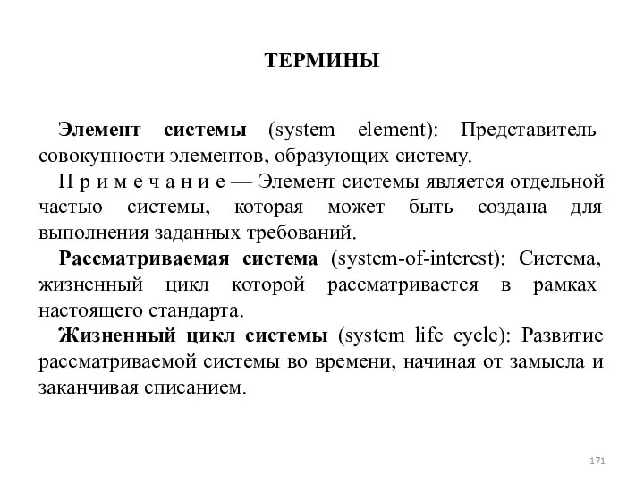 ТЕРМИНЫ Элемент системы (system element): Представитель совокупности элементов, образующих сис­тему. П