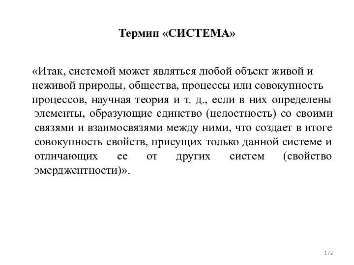 Термин «СИСТЕМА» «Итак, системой может являться любой объект живой и неживой